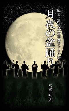 編集長の些末な事件ファイル１６３　月夜の盆踊り