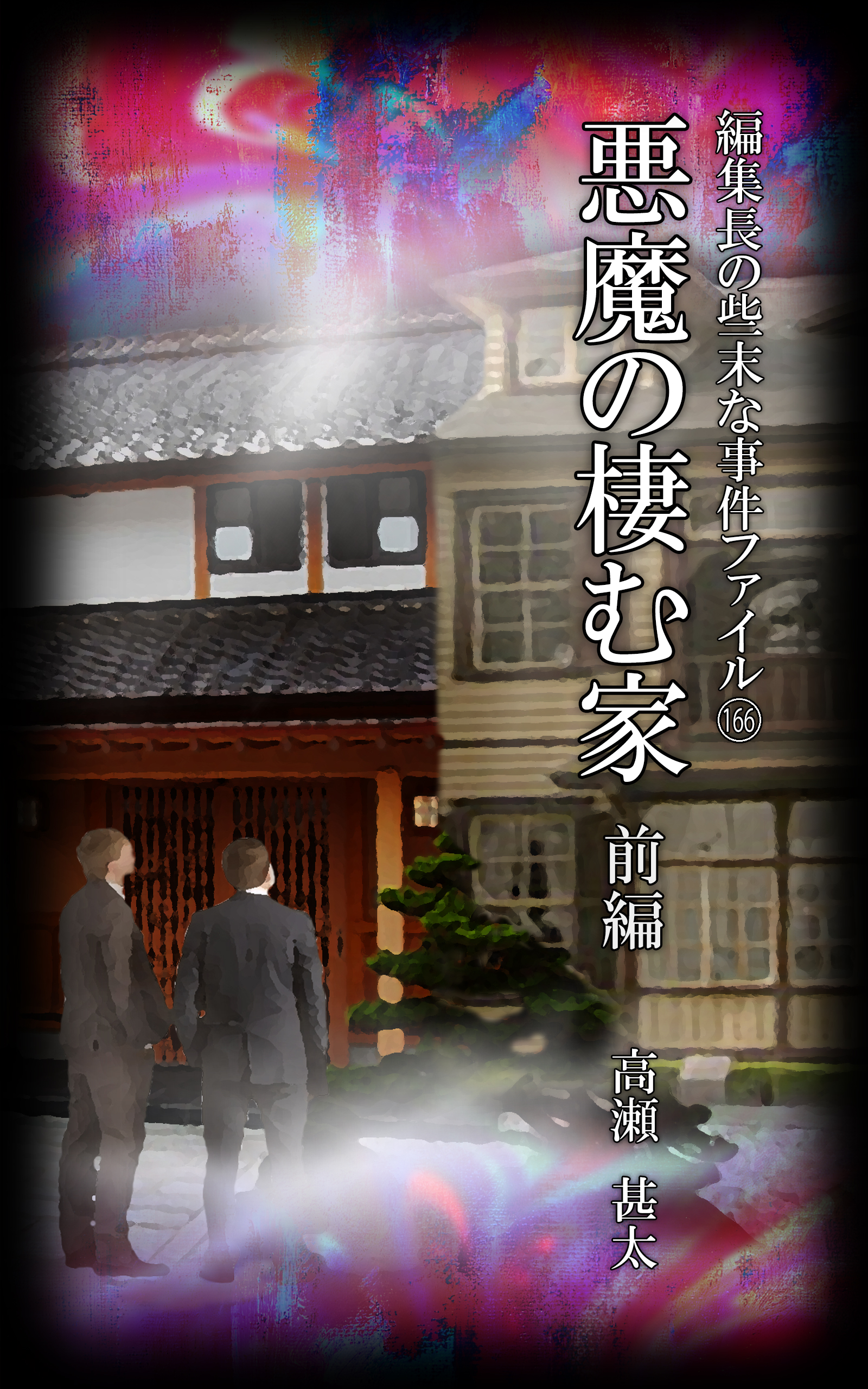 編集長の些末な事件ファイル１６６ 悪魔の棲む家 前編 漫画 無料試し読みなら 電子書籍ストア ブックライブ