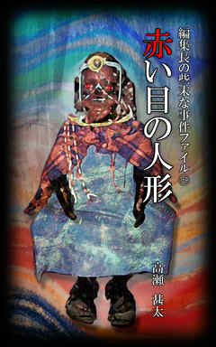 編集長の些末な事件ファイル１６９　赤い目の人形
