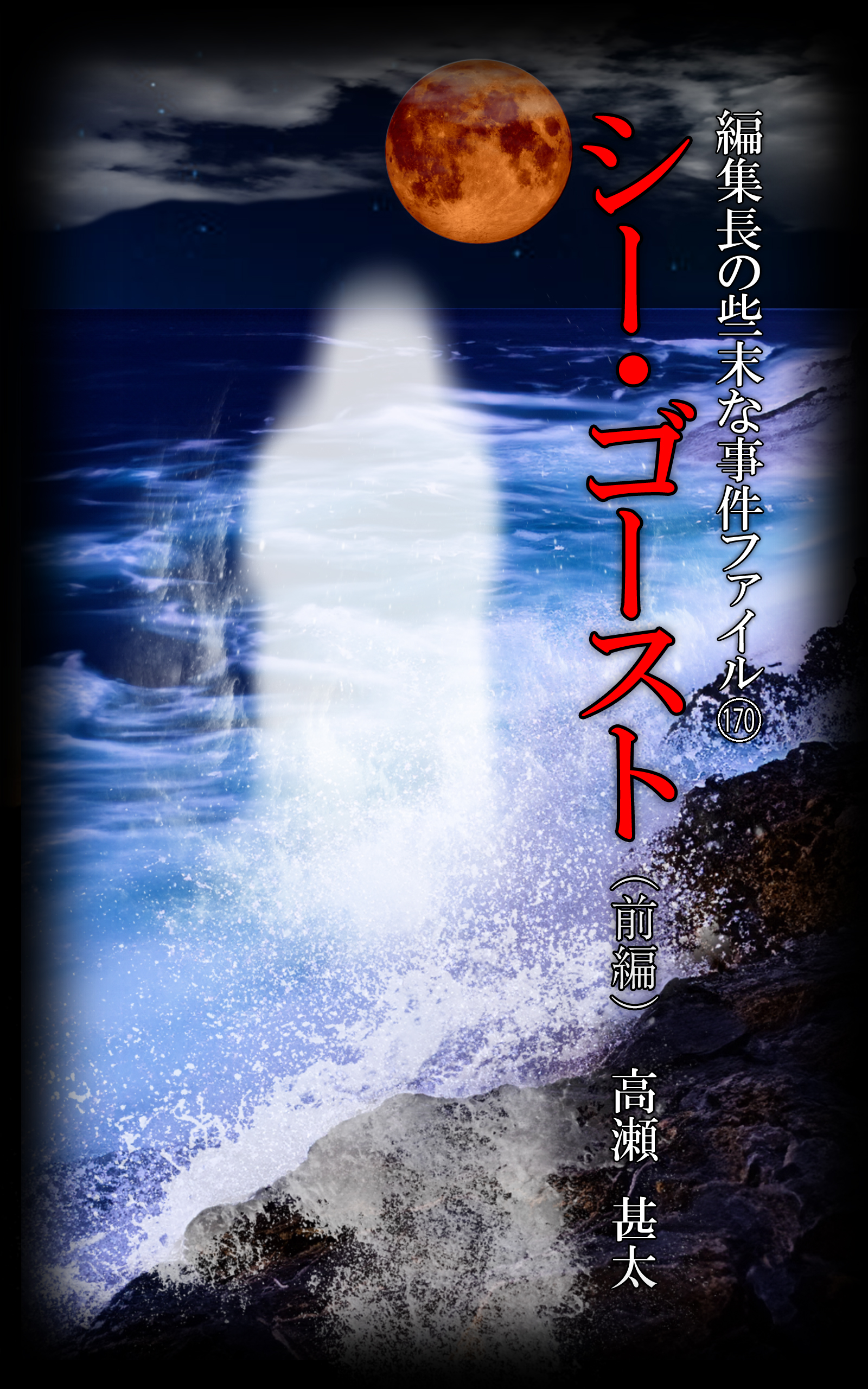 編集長の些末な事件ファイル１７０ シー・ゴースト（前編） - 高瀬甚太 - 小説・無料試し読みなら、電子書籍・コミックストア ブックライブ