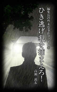 編集長の些末な事件ファイル１７２　ひき逃げ犯を捕まえろ！
