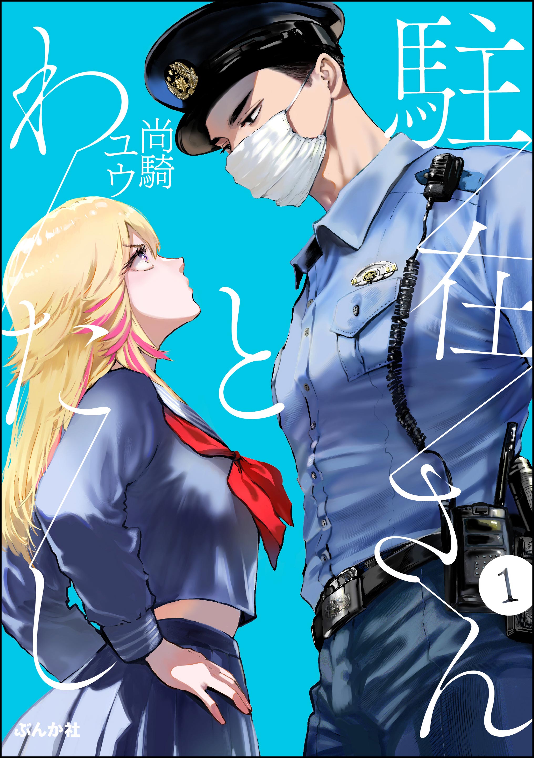 駐在さんとわたし 駐在さんとわたし（分冊版） 【第1話】 - 尚騎ユウ - 電子書籍・無料