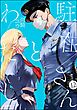 駐在さんとわたし（分冊版）　【第12話】