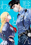 駐在さんとわたし（分冊版）　【第13話】