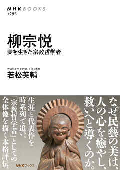 柳宗悦　美を生きた宗教哲学者