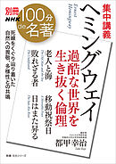 別冊ＮＨＫ１００分ｄｅ名著　集中講義　ヘミングウェイ　過酷な世界を生き抜く倫理