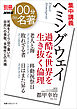 別冊ＮＨＫ１００分ｄｅ名著　集中講義　ヘミングウェイ　過酷な世界を生き抜く倫理