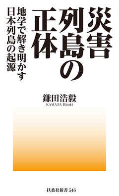 災害列島の正体－地学で解き明かす日本列島の起源