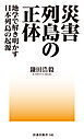 災害列島の正体－地学で解き明かす日本列島の起源