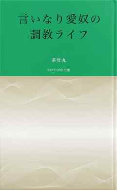 言いなり愛奴の調教ライフ