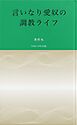 言いなり愛奴の調教ライフ