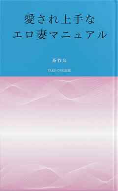 愛され上手なエロ妻マニュアル