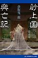 砂上国興亡記
