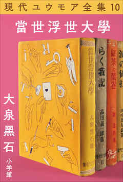 現代ユウモア全集 10巻『當世浮世大学』　大泉黑石