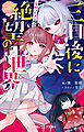 小学館ジュニア文庫　三日後に絶望の世界　星野つむぎの場合