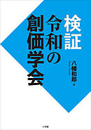 検証　令和の創価学会