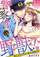続・その警察官、ときどき野獣！～鍛えたカラダに守られ＆襲われる絶倫生活～【単話】 51