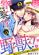 続・その警察官、ときどき野獣！～鍛えたカラダに守られ＆襲われる絶倫生活～【単話】 51