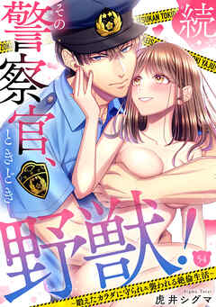 続・その警察官、ときどき野獣！～鍛えたカラダに守られ＆襲われる絶倫生活～【単話】 54