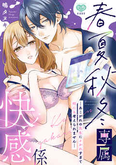 春夏秋冬専属快感係―あこがれの先生にイかれすぎて何にも考えられません―【電子限定特典付】