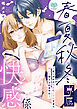 春夏秋冬専属快感係―あこがれの先生にイかれすぎて何にも考えられません―【電子限定特典付】