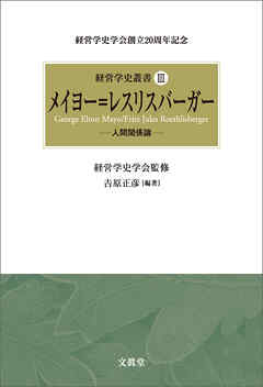 メイヨー＝レスリスバーガー―人間関係論―　経営学史叢書 第Ⅲ巻