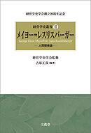 メイヨー＝レスリスバーガー―人間関係論―　経営学史叢書 第Ⅲ巻