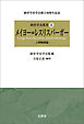 メイヨー＝レスリスバーガー―人間関係論―　経営学史叢書 第Ⅲ巻