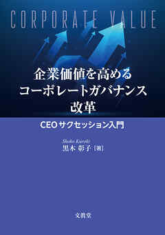 企業価値を高めるコーポレートガバナンス改革―CEOサクセッション入門―