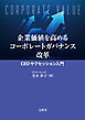 企業価値を高めるコーポレートガバナンス改革―CEOサクセッション入門―