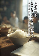 お米の値段、どうしてこんなに高いの？　「令和の米騒動」の全貌と、日本の食と農の未来図