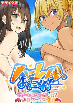 ハーレム島へようこそ！ ～リゾート気分で楽しむ？孕まセックス計画～ モザイク版