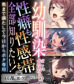 幼馴染だから性癖も性感帯も全部知りたい！ ～奥まで満たして今日からボク専用～【CG集コレクション ミニ】