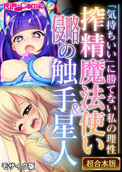 搾精魔法使い＆侵略の触手星人 ～「気持ちいい」に勝てない私の理性～【超合本シリーズ】  モザイク版