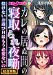 カレの居ぬ間の寝取られ夜噺 ～情けないお遊びＨはもう必要ないの～【超合本シリーズ】  モザイク版