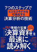 ７つのステップでビジネスモデルを可視化する決算分析の技術