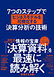 ７つのステップでビジネスモデルを可視化する決算分析の技術