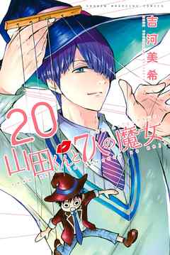 山田くんと７人の魔女 ２０ 漫画 無料試し読みなら 電子書籍ストア ブックライブ