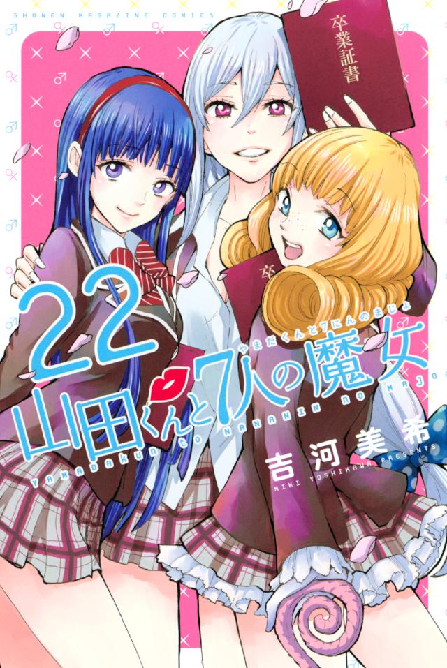 宜しくお願いします山田くんと7人の魔女8巻～14巻、16巻