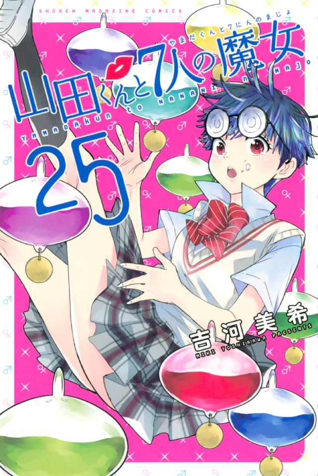 山田くんと７人の魔女（２５） - 吉河美希 - 漫画・ラノベ（小説