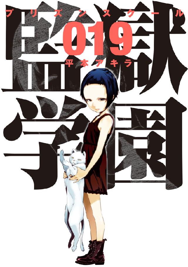 監獄学園 まんが 監獄学園（19） - 平本アキラ - 電子書籍・無料漫画ならブックライブ