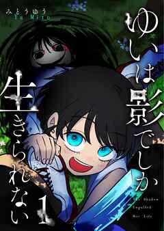 ゆいは影でしか生きられない