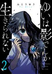 ゆいは影でしか生きられない