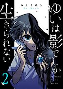 ゆいは影でしか生きられない（２）