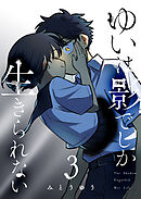 ゆいは影でしか生きられない（３）