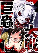 巨蟲大戦（１）