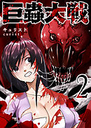 巨蟲大戦（２）