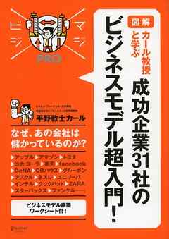 マジビジプロ 図解 カール教授と学ぶ 成功企業 31 社のビジネスモデル超入門！