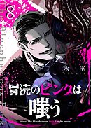 冒涜のピンクは嗤う【単話版】（８）