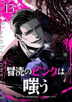 冒涜のピンクは嗤う【単話版】（１３）